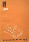 Preview: Fiat 1400 Owner Manual 1951 (11704)