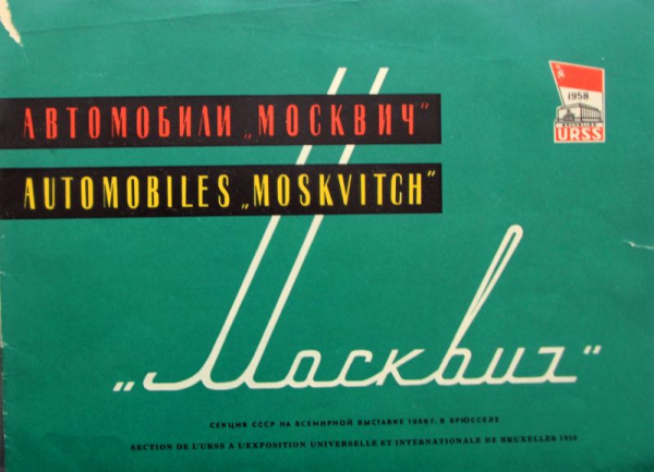 Moskwitsch 407 Modellprogramm 1958 Automobilprospekt (10887)
