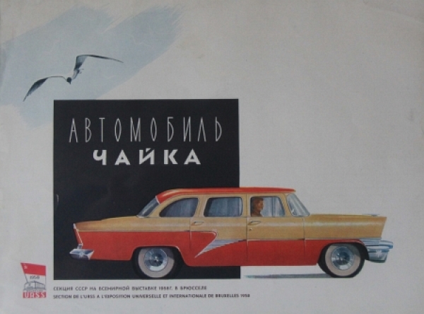 GAZ 13 Tschaika Modellprogramm 1958 Automobilprospekt (2120)